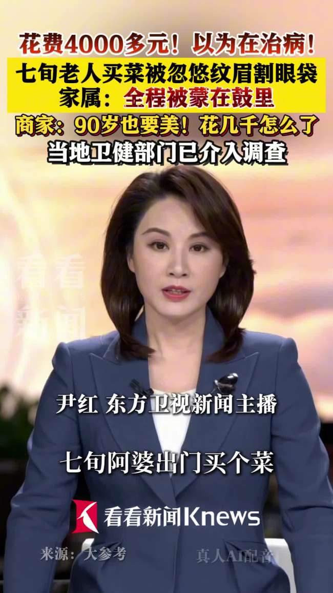 七旬老人买菜 被拉去纹眉割眼袋