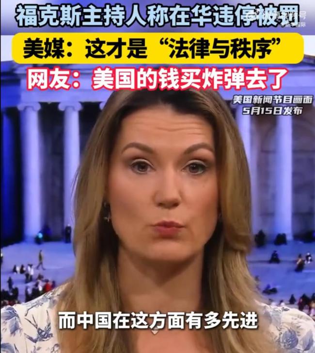 美国福克斯主持人在华违停被罚