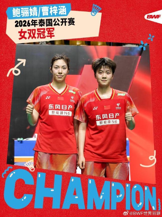 国羽组合鲍骊婧/曹梓涵夺得女双冠军